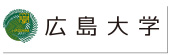 広島大学公式ウェブサイトへリンク