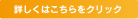 詳しくはこちらをクリック