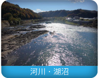 河川・湖沼