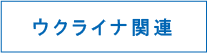 ウクライナ関連