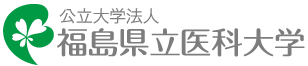 福島県立医科大学