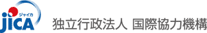 独立行政法人国際協力機構