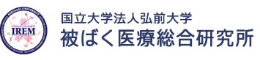 国立大学法人弘前大学 被ばく医療総合研究所